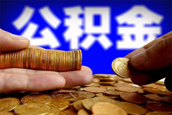 金昌办理领取公积金手续（去领公积金哪里领需要什么证件）