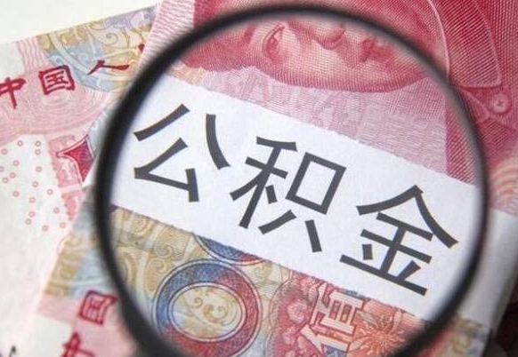 金昌离职公积金提出金额（离职公积金提取额度）