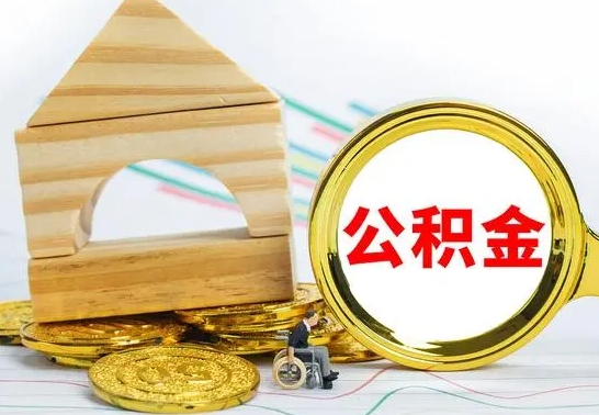 金昌公积金离职能取出吗（公积金离职能取么）